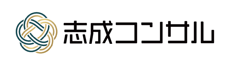志成コンサル